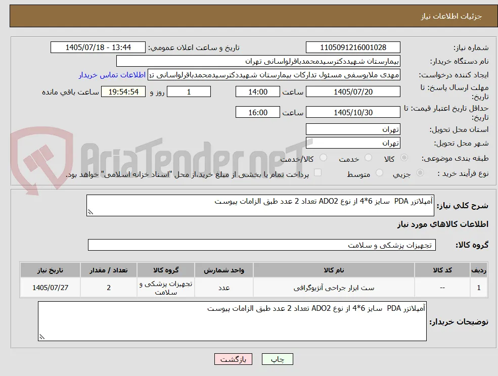 آمپلاتزر PDA  سایز 6*4 از نوع ADO2 تعداد 2 عدد طبق الزامات پیوست 