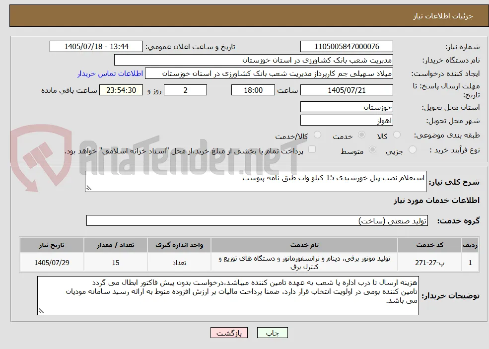 استعلام نصب پنل خورشیدی 15 کیلو وات طبق نامه پیوست