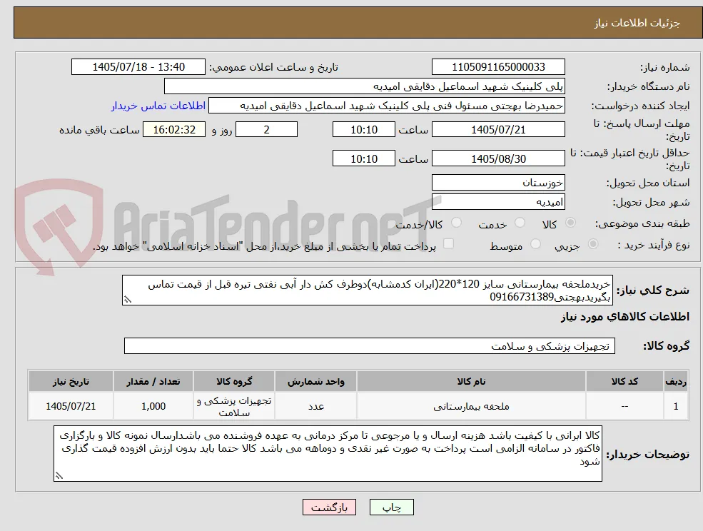 خریدملحفه بیمارستانی سایز 120*220(ایران کدمشابه)دوطرف کش دار آبی نفتی تیره قبل از قیمت تماس بگیریدبهجتی09166731389
