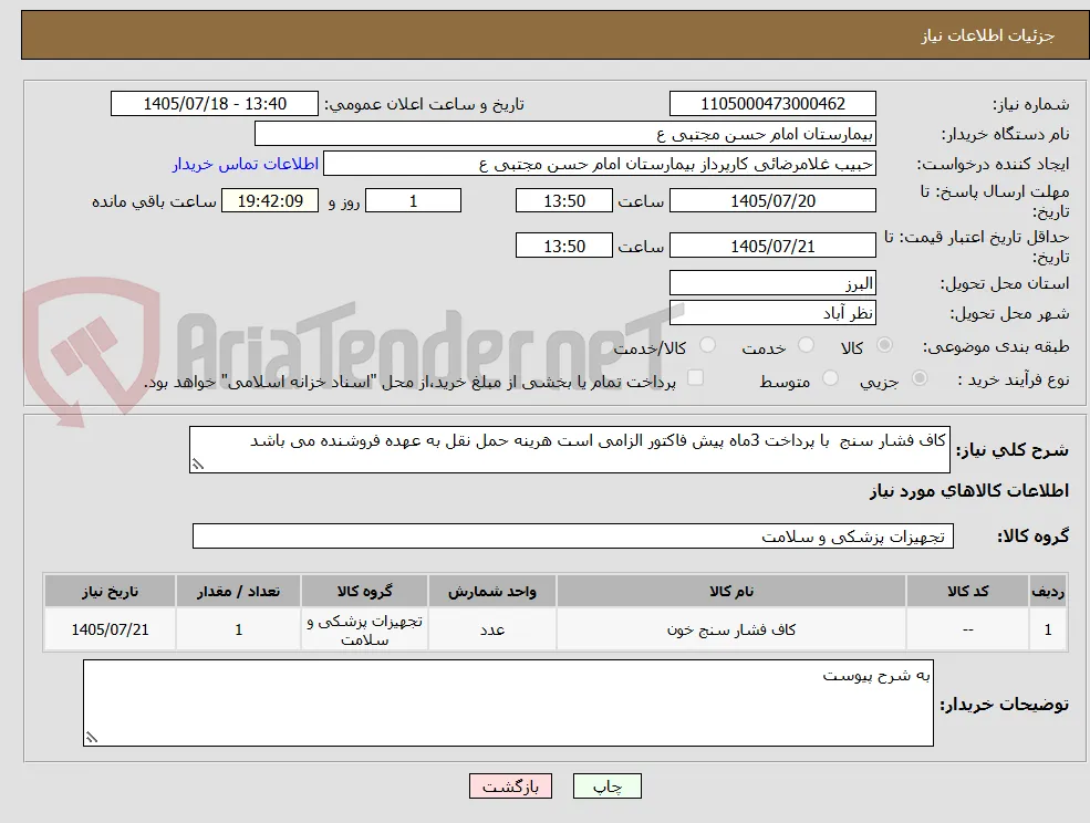 کاف فشار سنج  با پرداخت 3ماه پیش فاکتور الزامی است هرینه حمل نقل به عهده فروشنده می باشد