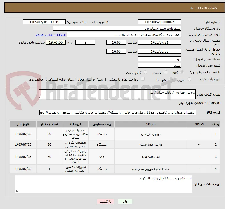 دوربین نظارتی / پلاک خوان /آنتن