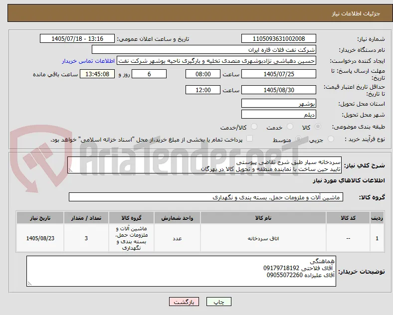 سردخانه سیار طبق شرح تقاضی پیوستی
تایید حین ساخت با نماینده منطقه و تحویل کالا در بهرگان