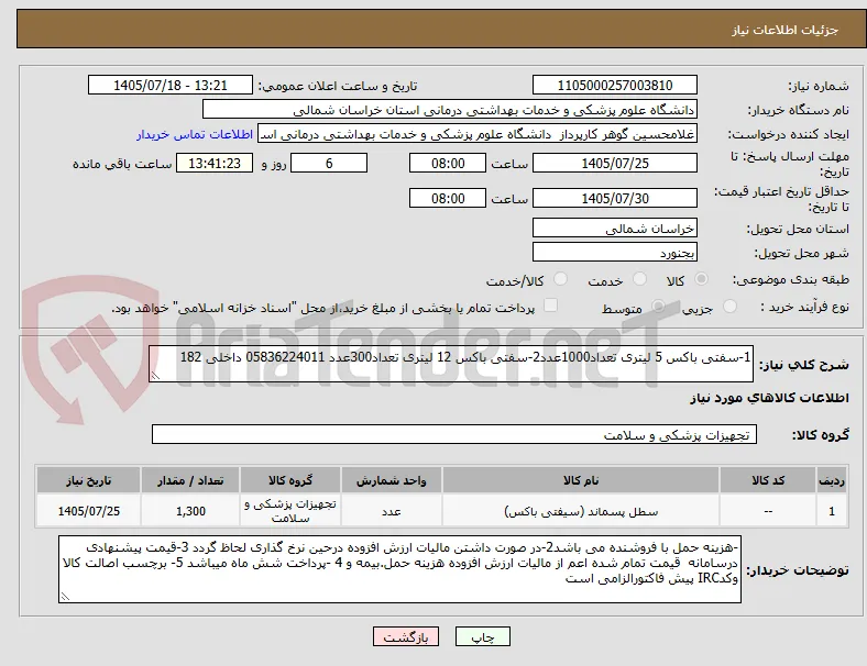 1-سفتی باکس 5 لیتری تعداد1000عدد2-سفتی باکس 12 لیتری تعداد300عدد 05836224011 داخلی 182