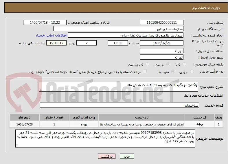 واگذاری و نگهداشت تاسیسات به مدت شش ماه