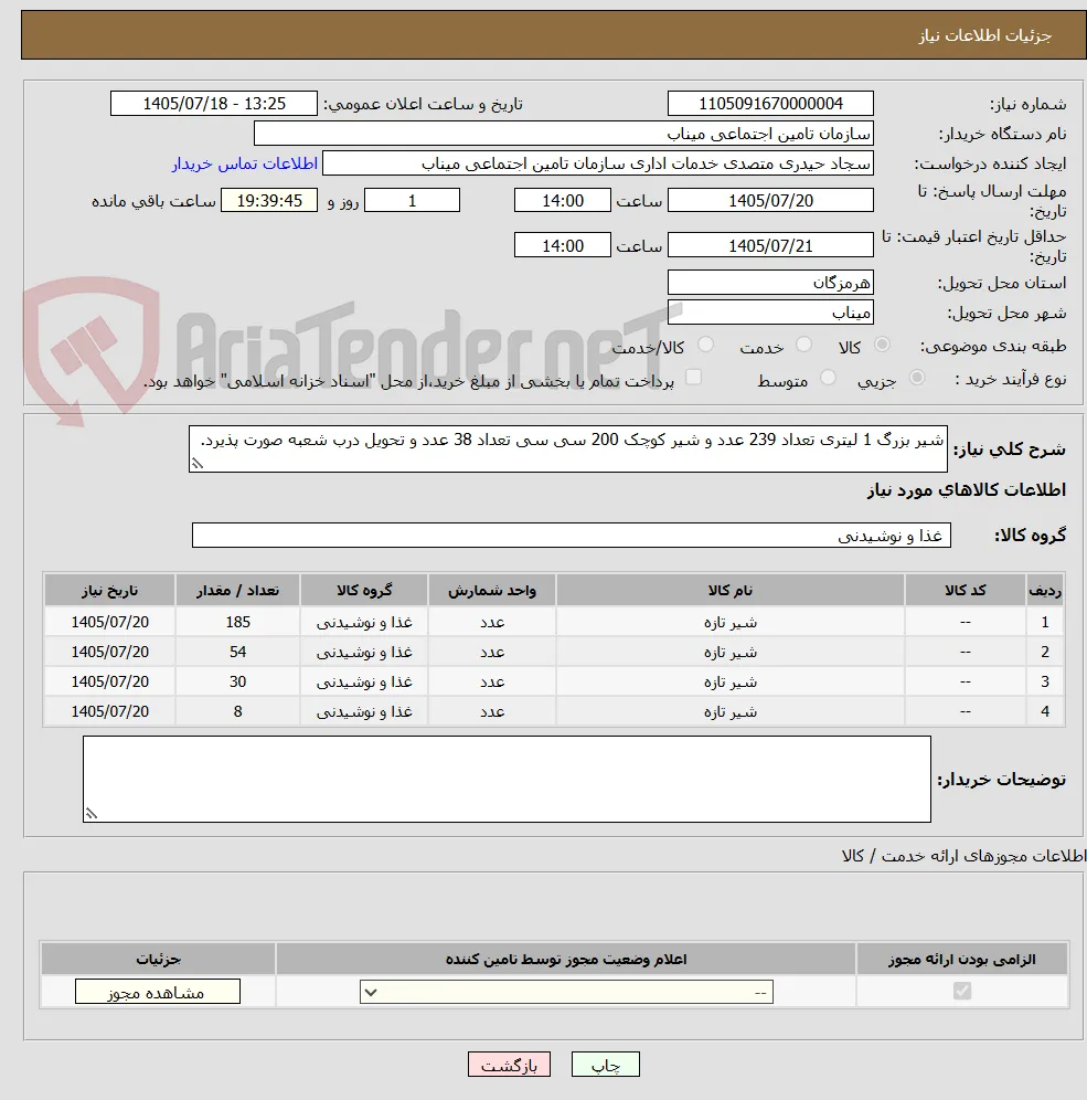 شیر بزرگ 1 لیتری تعداد 239 عدد و شیر کوچک 200 سی سی تعداد 38 عدد و تحویل درب شعبه صورت پذیرد.