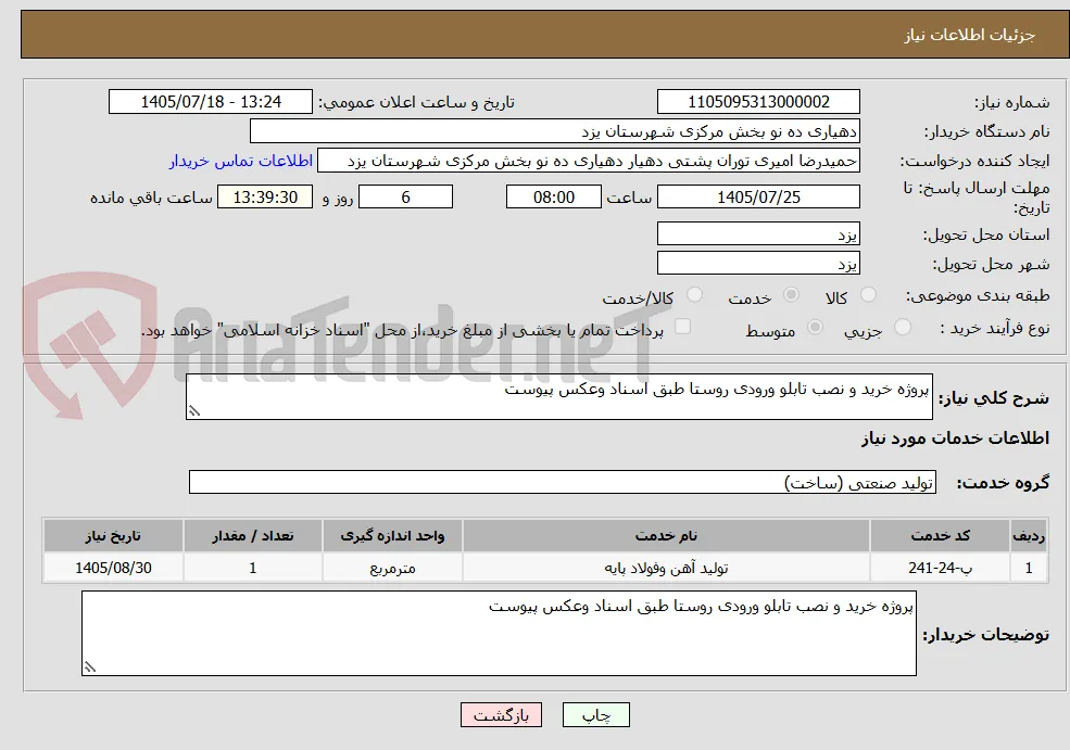 پروژه خرید و نصب تابلو ورودی روستا طبق اسناد وعکس پیوست