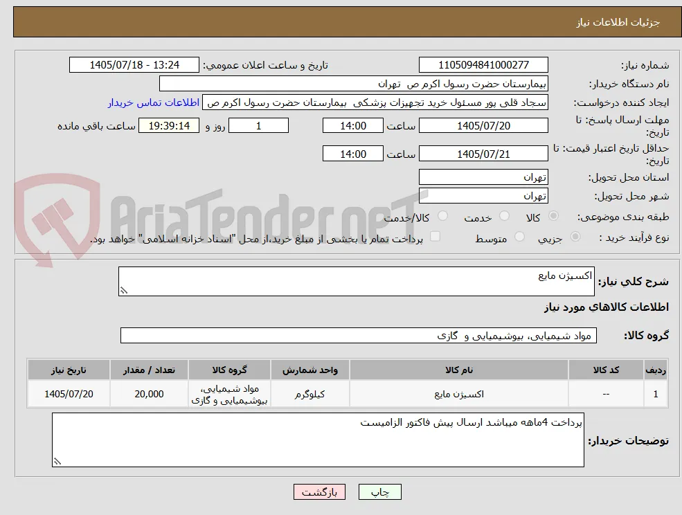 اکسیژن مایع