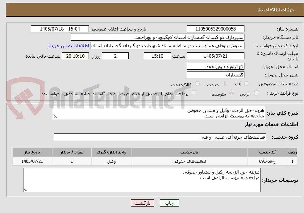 هزینه حق الزحمه وکیل و مشاور حقوقی
مراجعه به پیوست الزامی است