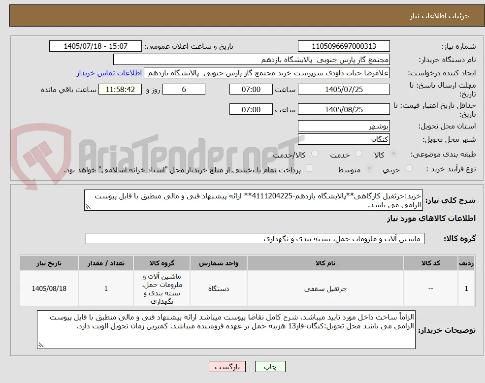 خرید:جرثقیل کارگاهی**پالایشگاه یازدهم-4111204225** ارائه پیشنهاد فنی و مالی منطبق با فایل پیوست الزامی می باشد.
