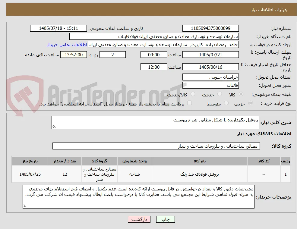 پروفیل نگهدارنده L شکل مطابق شرح پیوست