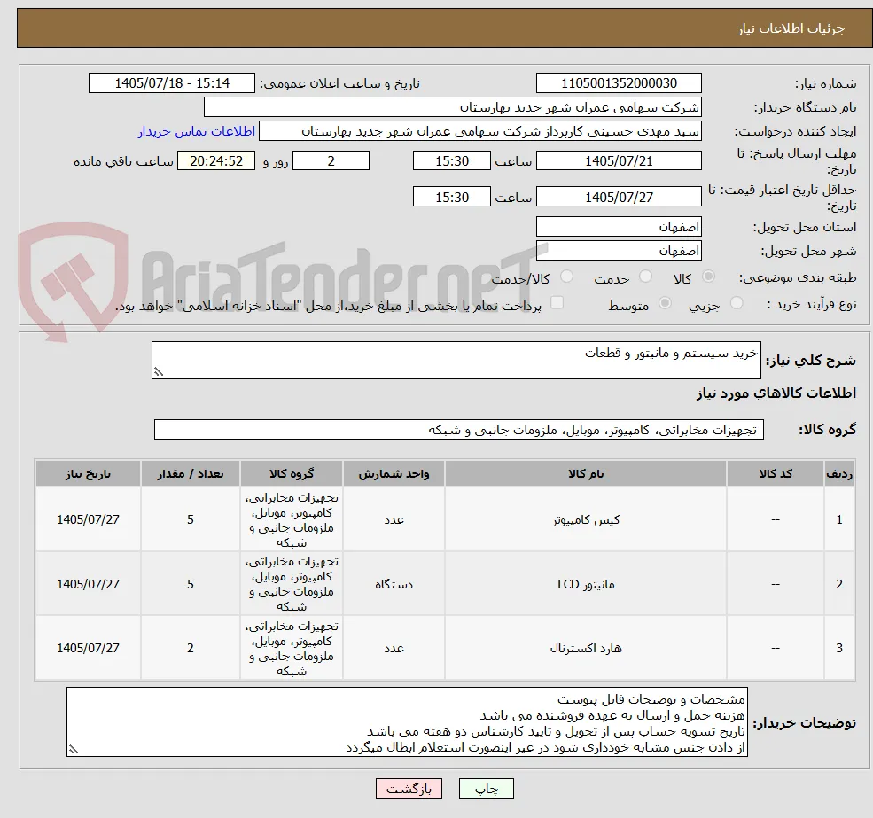 خرید سیستم و مانیتور و قطعات