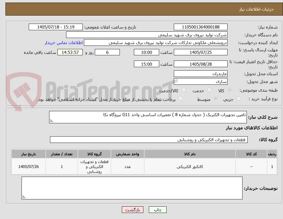 تامین تجهیزات الکتریک ( جدول شماره 8 ) تعمیرات اساسی واحد G11 نیروگاه نکا