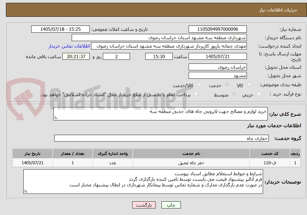 خرید لوازم و مصالح جهت لایروبی چاه های جذبی منطقه سه