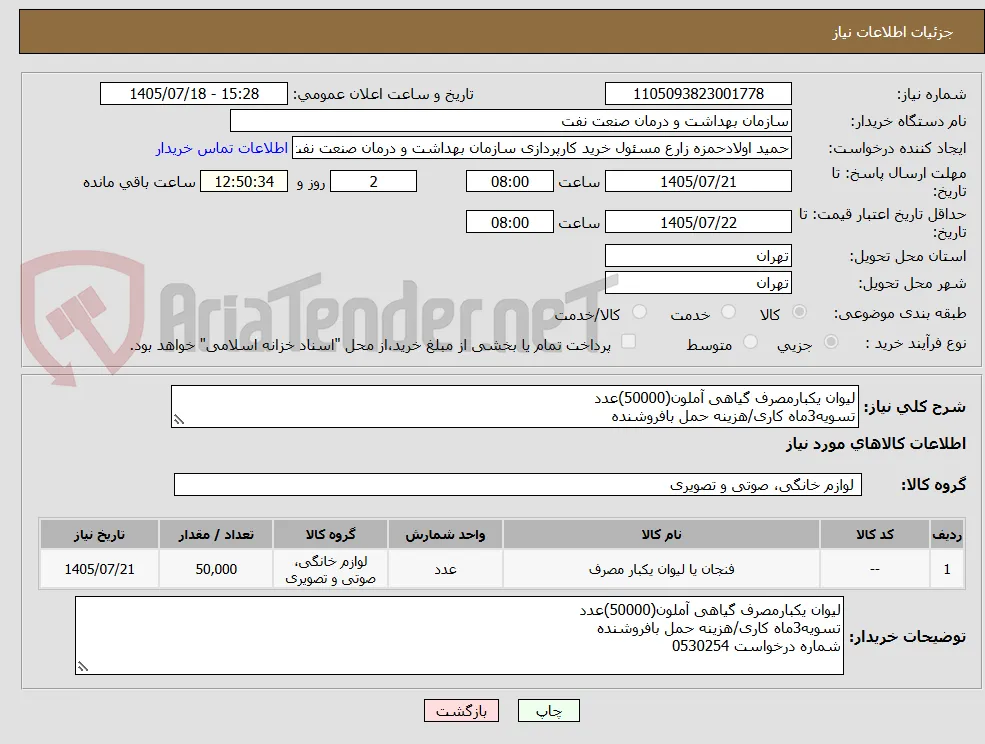 لیوان یکبارمصرف گیاهی آملون(50000)عدد
تسویه3ماه کاری/هزینه حمل بافروشنده