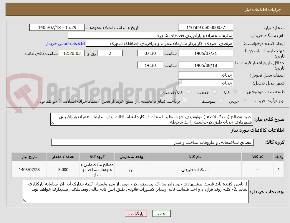خرید مصالح (سنگ لاشه ) دولومیتی جهت تولید اسفات در کارخانه اسافالت بناب سازمان عمران وبازافرینی شهرداری زنجان طبق درخواست واحد مربوطه .