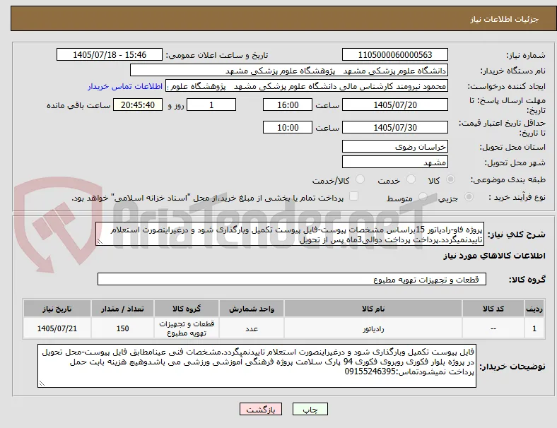 پروژه فاو-رادیاتور 15براساس مشخصات پیوست-فایل پیوست تکمیل وبارگذاری شود و درغیراینصورت استعلام تاییدنمیگردد.پرداخت پرداخت دوالی3ماه پس از تحویل 