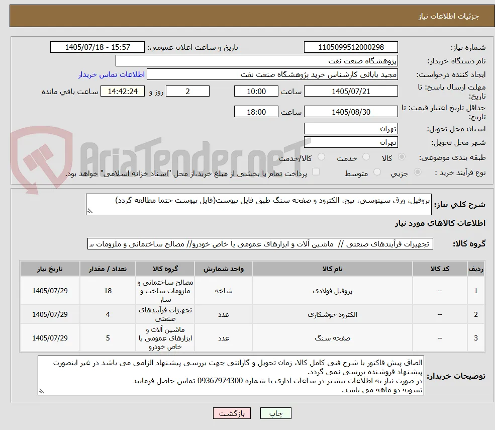 پروفیل، ورق سینوسی، پیچ، الکترود و صفحه سنگ طبق فایل پیوست(فایل پیوست حتما مطالعه گردد)