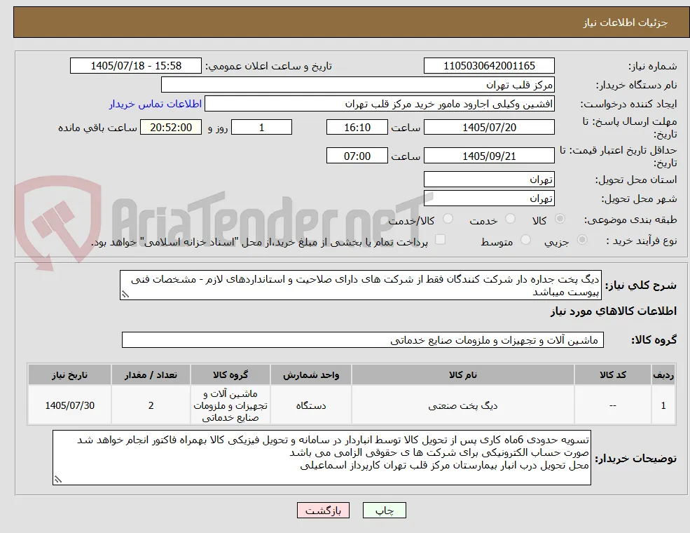 دیگ پخت جداره دار شرکت کنندگان فقط از شرکت های دارای صلاحیت و استانداردهای لازم - مشخصات فنی پیوست میباشد 