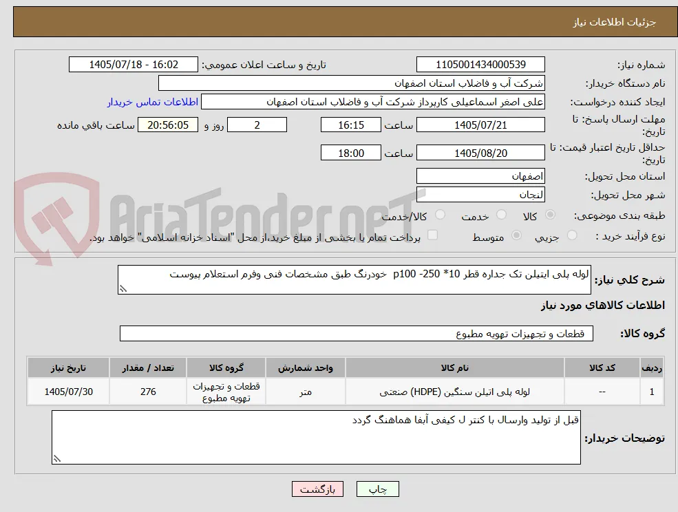 لوله پلی ایتیلن تک جداره قطر 10* 250- p100  خودرنگ طبق مشخصات فنی وفرم استعلام پیوست 