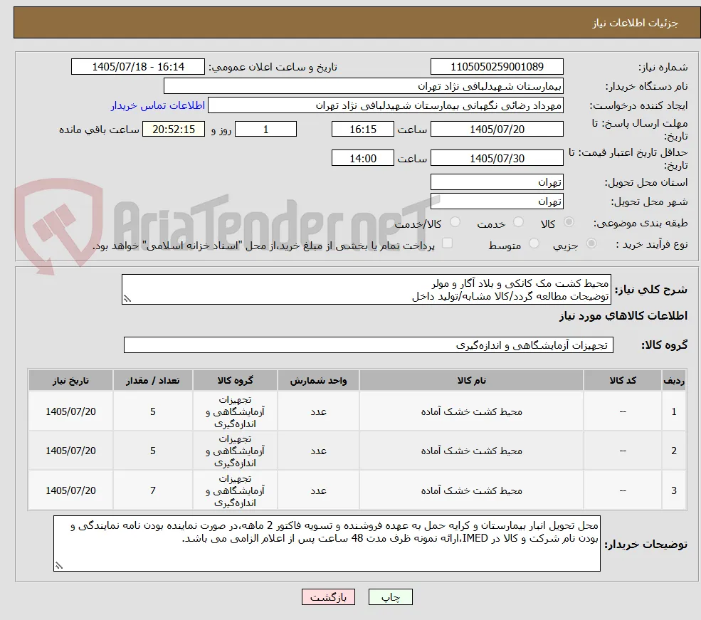 محیط کشت مک کانکی و بلاد آگار و مولر 
توضیحات مطالعه گردد/کالا مشابه/تولید داخل 