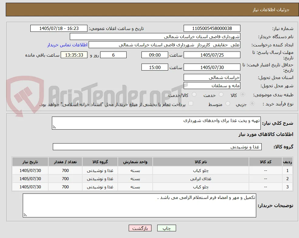 تهیه و پخت غذا برای واحدهای شهرداری