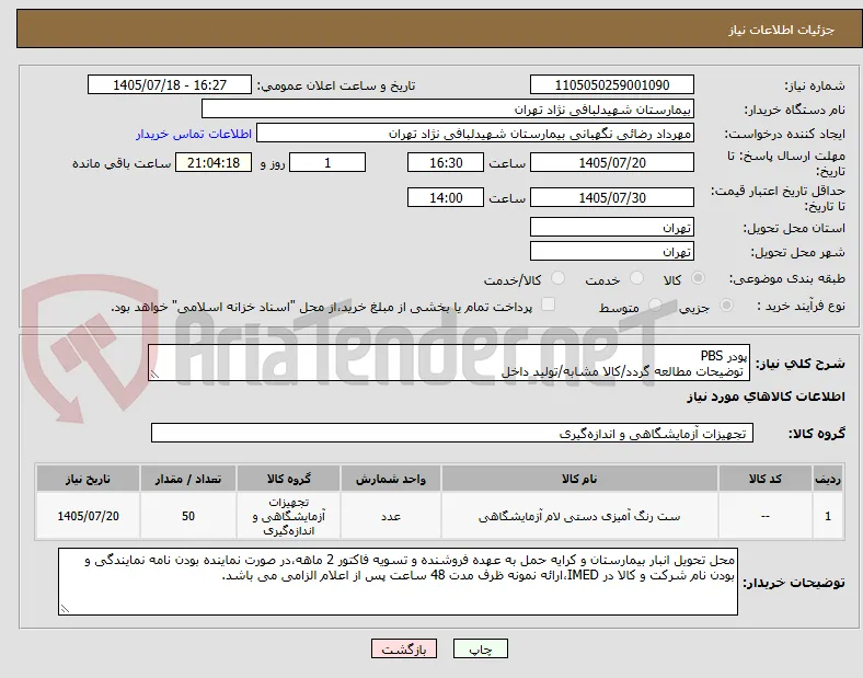 پودر PBS
 توضیحات مطالعه گردد/کالا مشابه/تولید داخل 