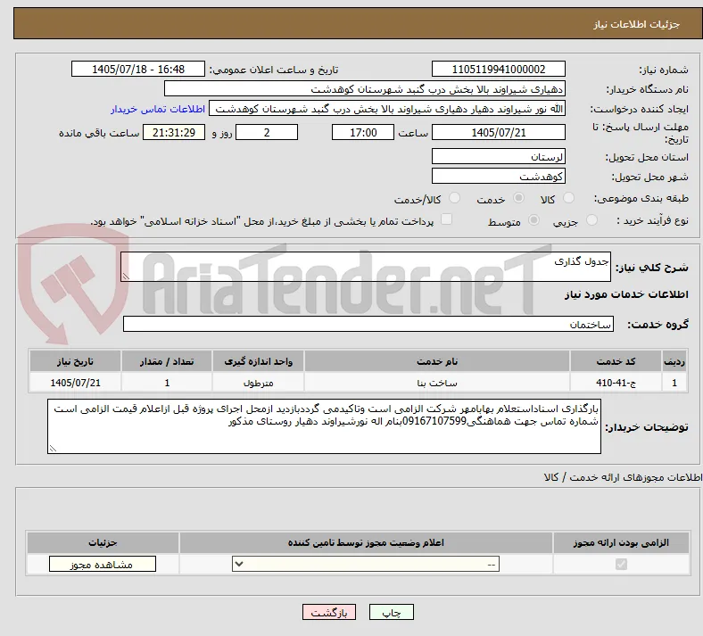 جدول گذاری