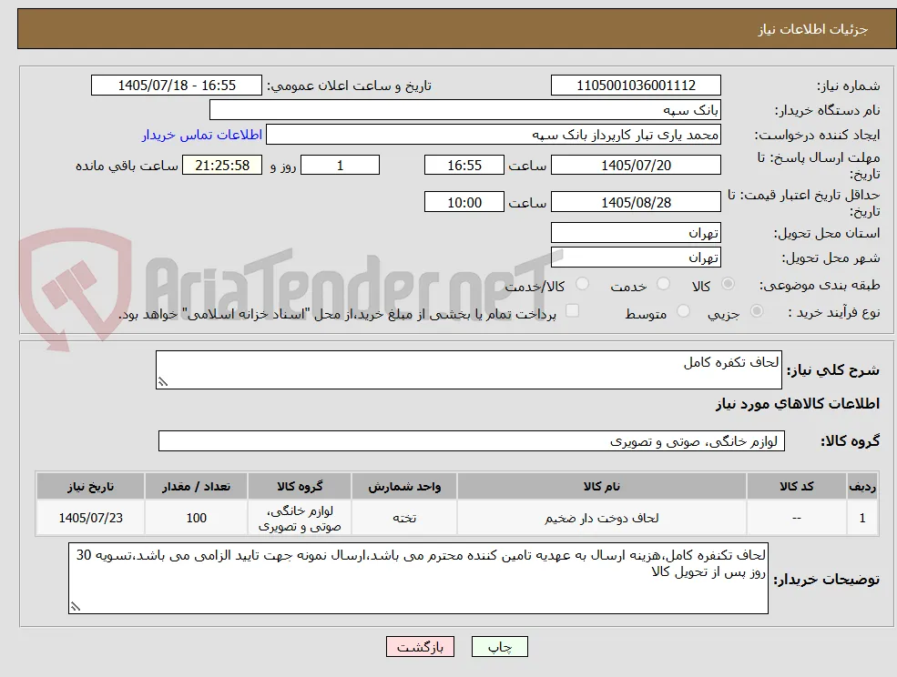 لحاف تکفره کامل