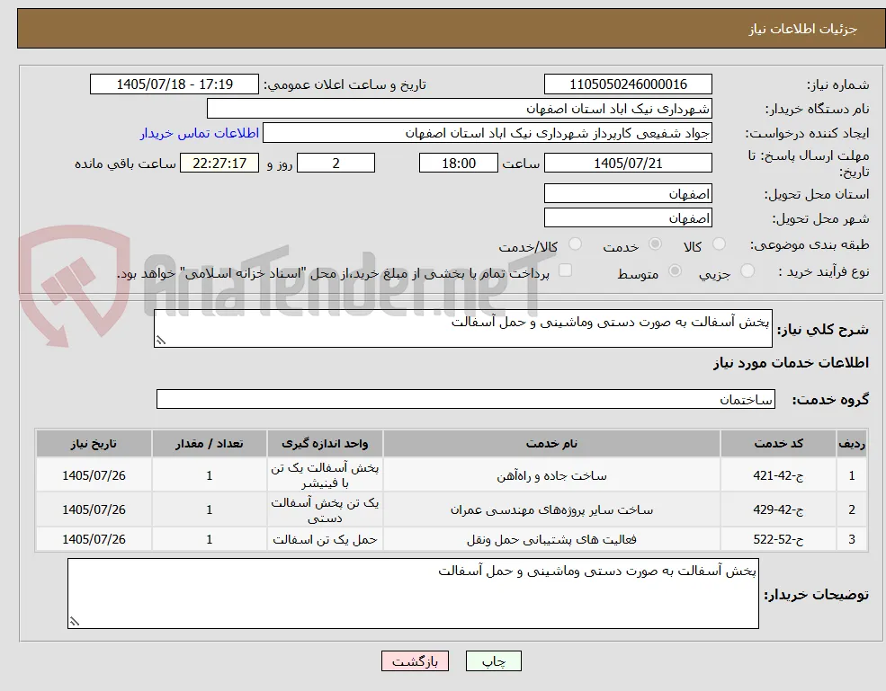 پخش آسفالت به صورت دستی وماشینی و حمل آسفالت