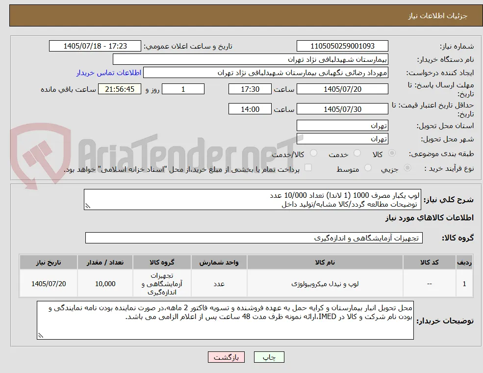لوپ یکبار مصرف 1000 (1 لاندا) تعداد 10/000 عدد
 توضیحات مطالعه گردد/کالا مشابه/تولید داخل