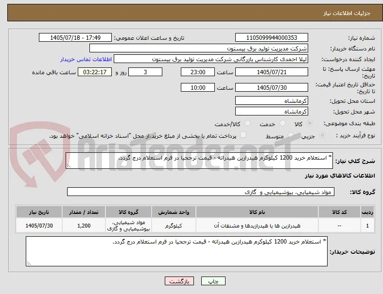 * استعلام خرید 1200 کیلوکرم هیدرازین هیدراته - قیمت ترجحیا در فرم استعلام درج گردد.