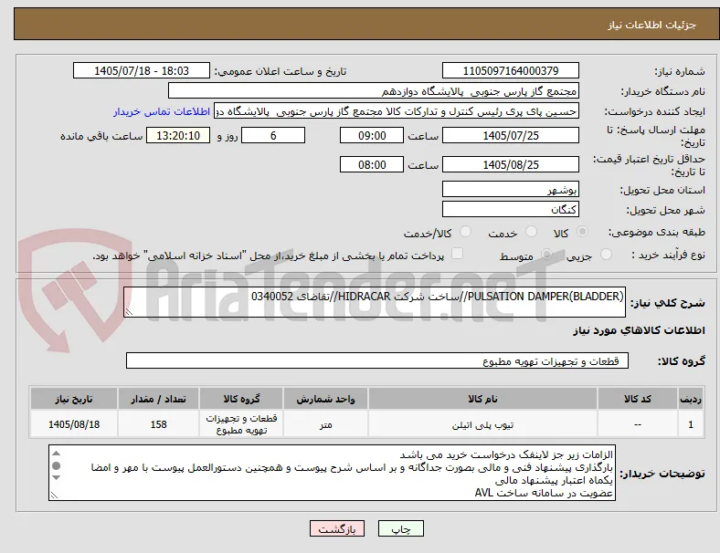 PULSATION DAMPER(BLADDER)//ساخت شرکت HIDRACAR//تقاضای 0340052