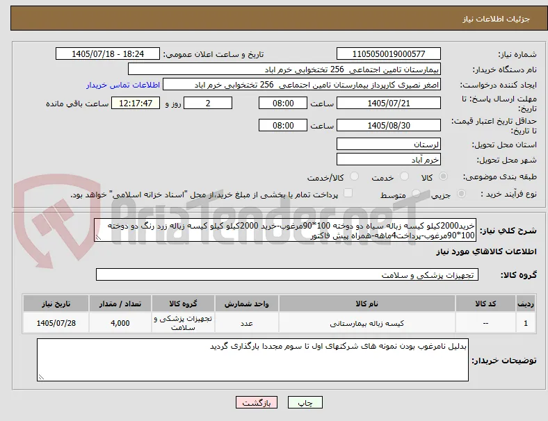 خرید2000کیلو کیسه زباله سیاه دو دوخته 100*90مرغوب-خرید 2000کیلو کیلو کیسه زباله زرد رنگ دو دوخته 100*90مرغوب-پرداخت4ماهه-همراه پیش فاکتور