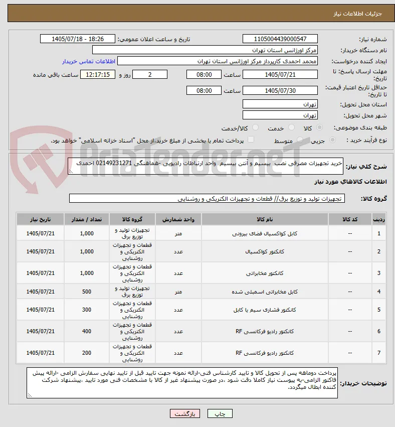 خرید تجهیزات مصرفی نصب  بیسیم و آنتن بیسیم  واحد ارتباطات رادیویی -هماهنگی 02149231271 احمدی