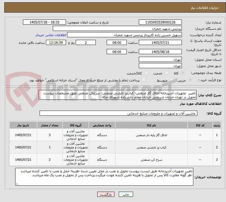 تامین  تجهیزات آشپزخانه اجاق گاز صنعتی- کباب‌پز تابشی صنعتی- سرخ‌کن صنعتی طبق مشخصات پیوست تحویل در تهران خیابان شریعتی خیابان معلم دانشکده شهدای مکه