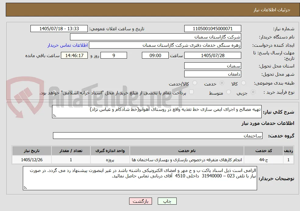 تهیه مصالح و اجرای ایمن سازی خط تغذیه واقع در روستای آهوانو(خط شادکام و عباس نژاد) 