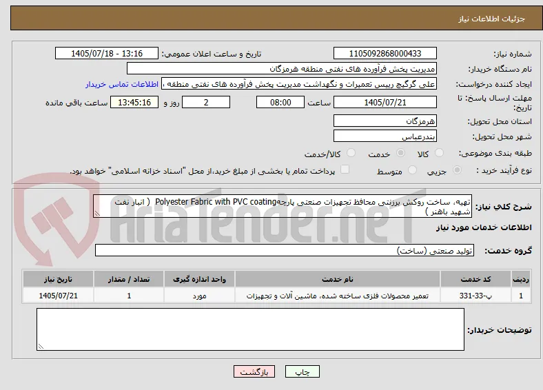 تهیه، ساخت روکش برزنتی محافظ تجهیزات صنعتی پارچهPolyester Fabric with PVC coating  ( انبار نفت شهید باهنر )