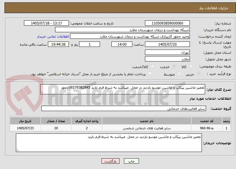 تعمیر ماشین پیکاپ و ماشین موسو بازدید در محل  میباشد به شرط فرم بازید 09379382845جمور