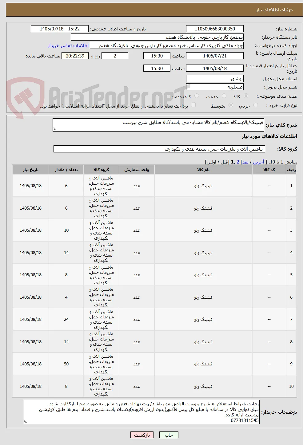 فیتینگ/پالایشگاه هفتم/نام کالا مشابه می باشد/کالا مطابق شرح پیوست