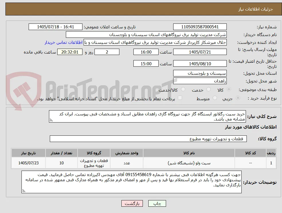 خرید سیت رگلاتور ایستگاه گاز جهت نیروگاه گازی زاهدان مطابق اسناد و مشخصات فنی پیوست. ایران کد مشابه می باشد.