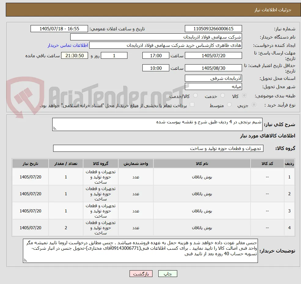 شیم برنجی در 4 ردیف طبق شرح و نقشه پیوست شده