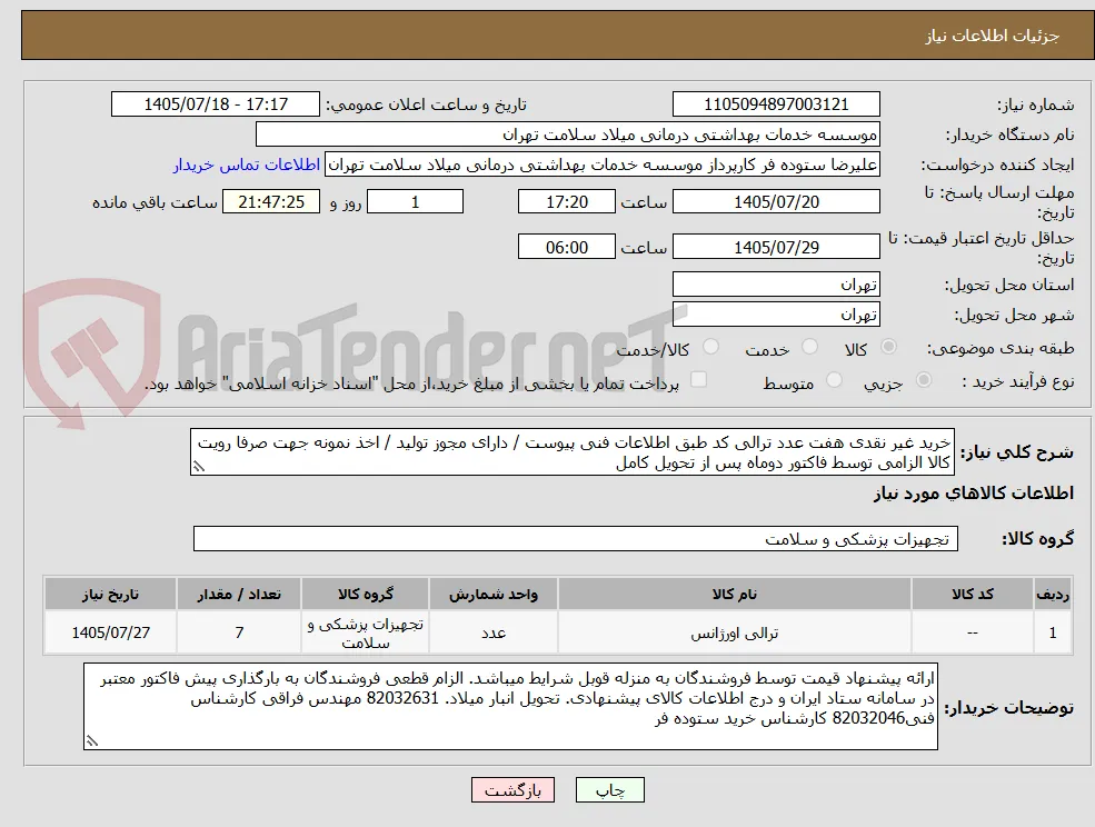 خرید غیر نقدی هفت عدد ترالی کد طبق اطلاعات فنی پیوست / دارای مجوز تولید / اخذ نمونه جهت صرفا رویت کالا الزامی توسط فاکتور دوماه پس از تحویل کامل