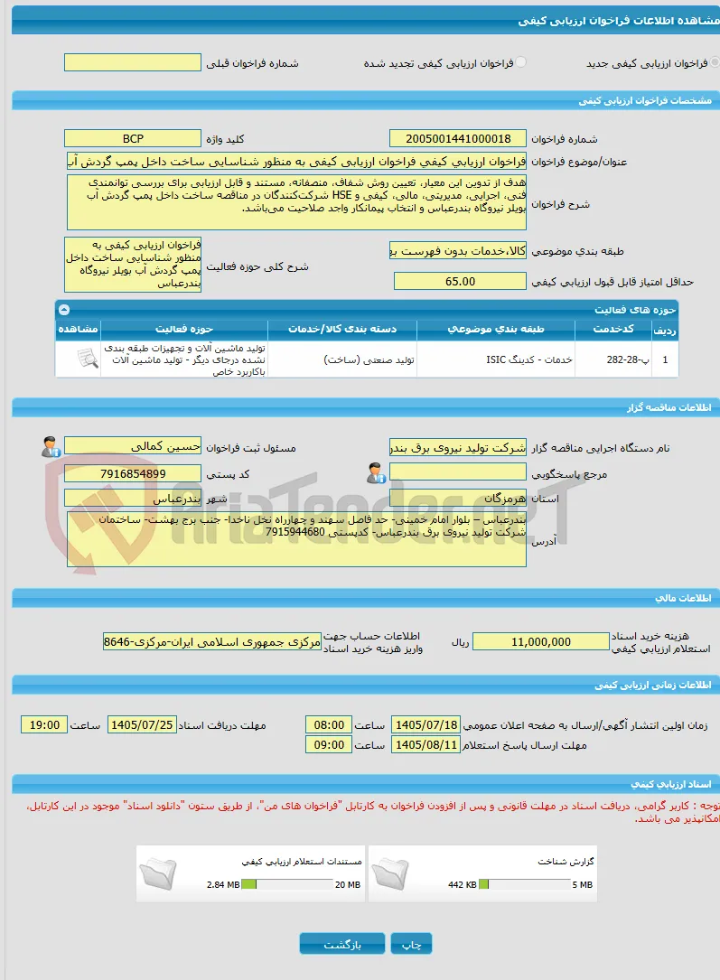 فراخوان ارزیابی کیفی فراخوان ارزیابی کیفی به منظور شناسایی ساخت داخل پمپ گردش آب بویلر نیروگاه بندرعباس 