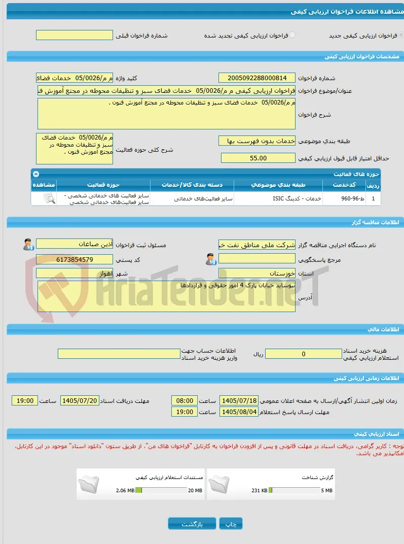 فراخوان ارزیابی کیفی م م/05/0026  خدمات فضای سبز و تنظیفات محوطه در مجتع آموزش فنون .