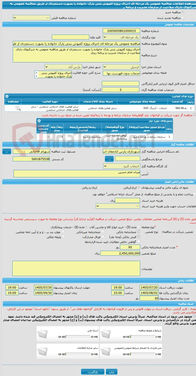 مناقصه عمومی یک مرحله ای اجرای پروژه کفپوش بتنی پارک خانواده را بصورت دستمزدی از طریق مناقصه عمومی به شرکتهای دارای صلاحیت از سازمان مدیریت و برنامه ر