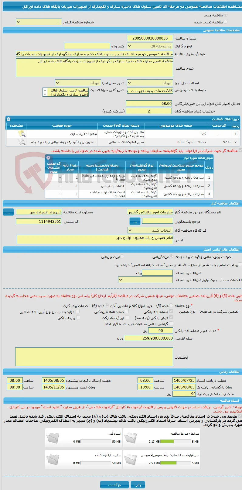 مناقصه عمومی دو مرحله ای تامین سلول های ذخیره سازی و نگهداری از تجهیزات میزبان پایگاه های داده اوراکل