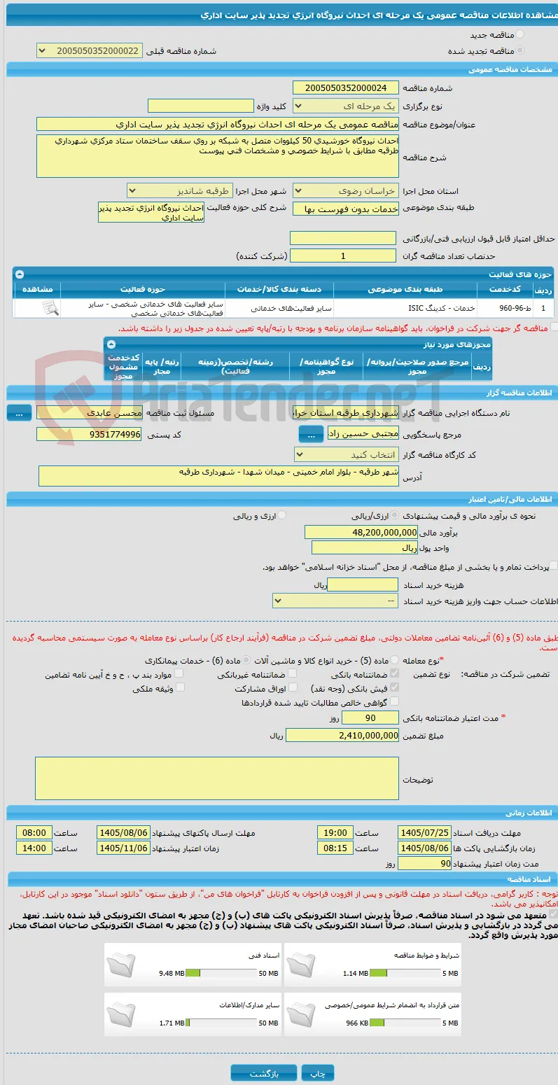مناقصه عمومی یک مرحله ای احداث نیروگاه انرژی تجدید پذیر سایت اداری