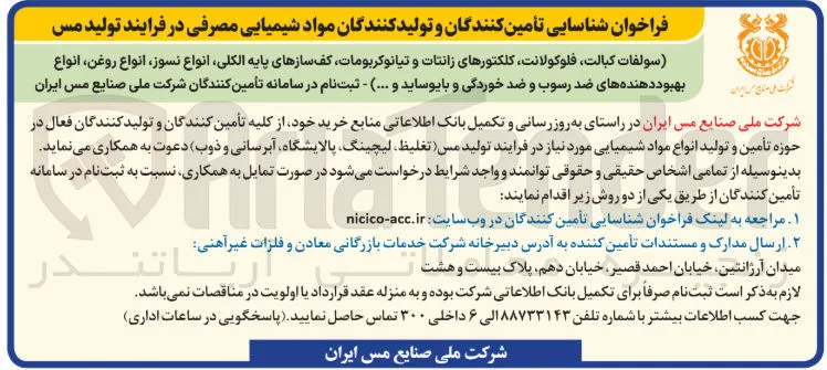 تأمین کنندگان و تولید کنندگان مواد شیمیایی مصرفی در فرایند تولید مس