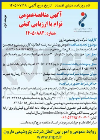 تجدید مناقصه تعویض پوشش سه رشته خط لوله گاز زیرزمینی و همچنین احداث دو دهانه پل سنگی بتنی به هم چسبیده (مسیر BY PASS خط ۱۶ HP)