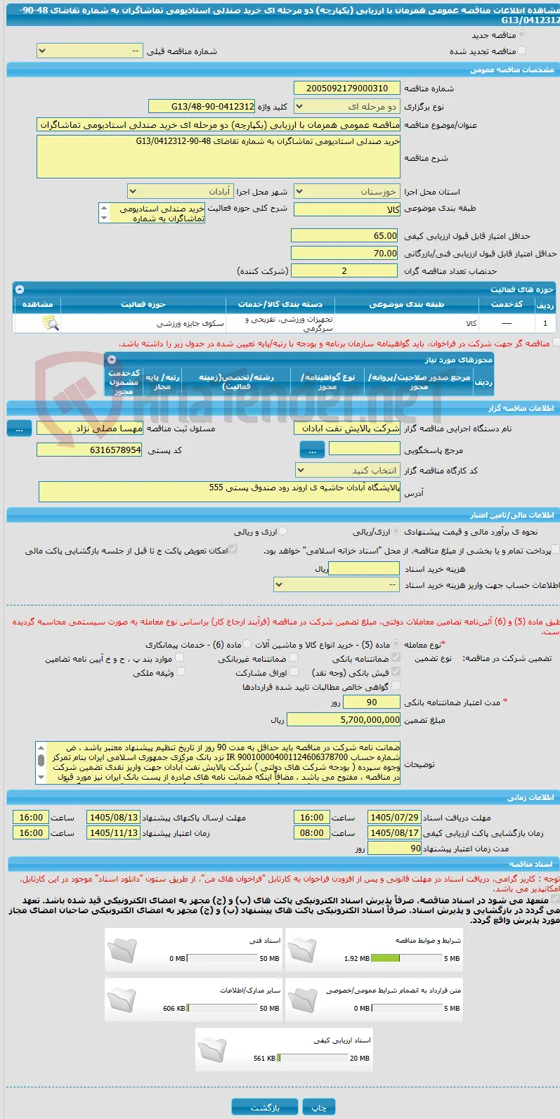 مناقصه عمومی همزمان با ارزیابی (یکپارچه) دو مرحله ای خرید صندلی استادیومی تماشاگران به شماره تقاضای 48-90-0412312/G13